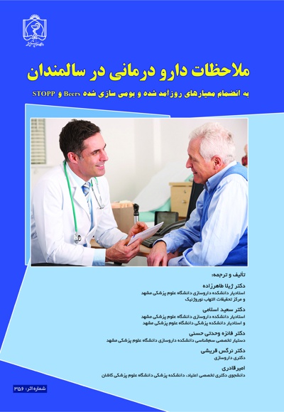 ملاحظات دارو درمانی در سالمندان